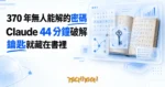 TechMoon 精選圖｜Claude 用 44 分鐘破解一道 370 年沒有人解開的歷史密碼，鑰匙就藏在書裡