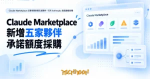 TechMoon 精選圖｜Claude Marketplace 企業市集新增五家夥伴，可用 Anthropic 承諾額度採購