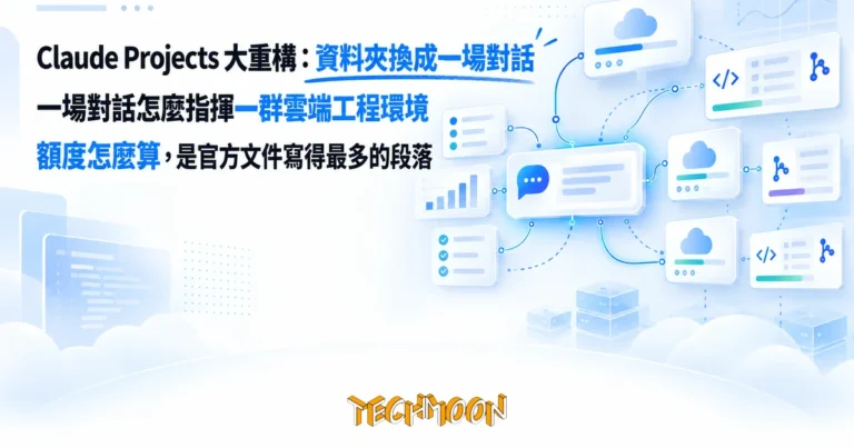 TechMoon 精選圖｜Claude Projects 大重構：資料夾換成一場對話，雲端執行緒並行提 PR