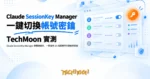 TechMoon 精選圖｜Claude SessionKey Manager 瀏覽器腳本，一顆橘色 SK 按鈕管理多個帳號密鑰