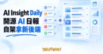 TechMoon 精選圖｜AI Insight Daily 開源 AI 日報，Cloudflare Workers 加 Gemini 自動彙整每日 AI 新聞