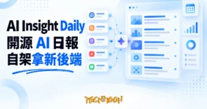 TechMoon 精選圖｜AI Insight Daily 開源 AI 日報，Cloudflare Workers 加 Gemini 自動彙整每日 AI 新聞