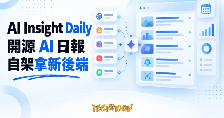 TechMoon 精選圖｜AI Insight Daily 開源 AI 日報，Cloudflare Workers 加 Gemini 自動彙整每日 AI 新聞