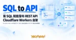 TechMoon 精選圖｜Cloudflare SQL to API 開源工具：寫 SQL 查詢就能發布 REST API 端點的自架服務