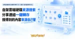 TechMoon 精選圖｜自架雲端硬碟資源搜尋與轉存工具，搜尋介面與檔案轉存流程