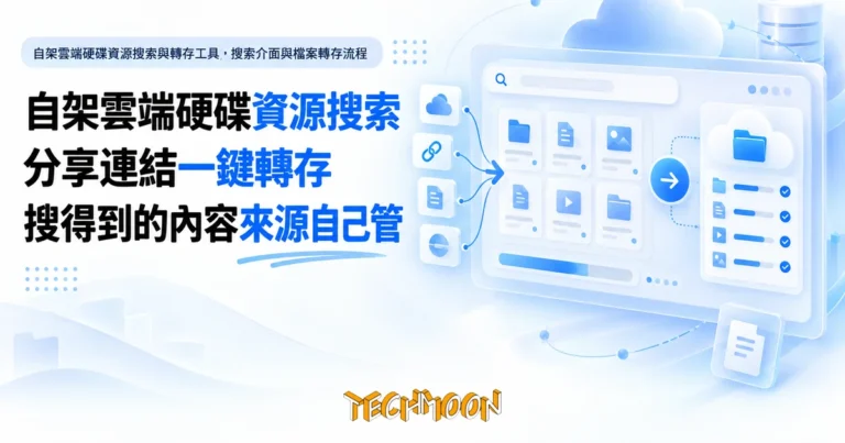 CloudSaver 自架搜尋工具,把雲端硬碟分享轉存進自己帳號 8 TechMoon 精選圖|自架雲端硬碟資源搜尋與轉存工具,搜尋介面與檔案轉存流程