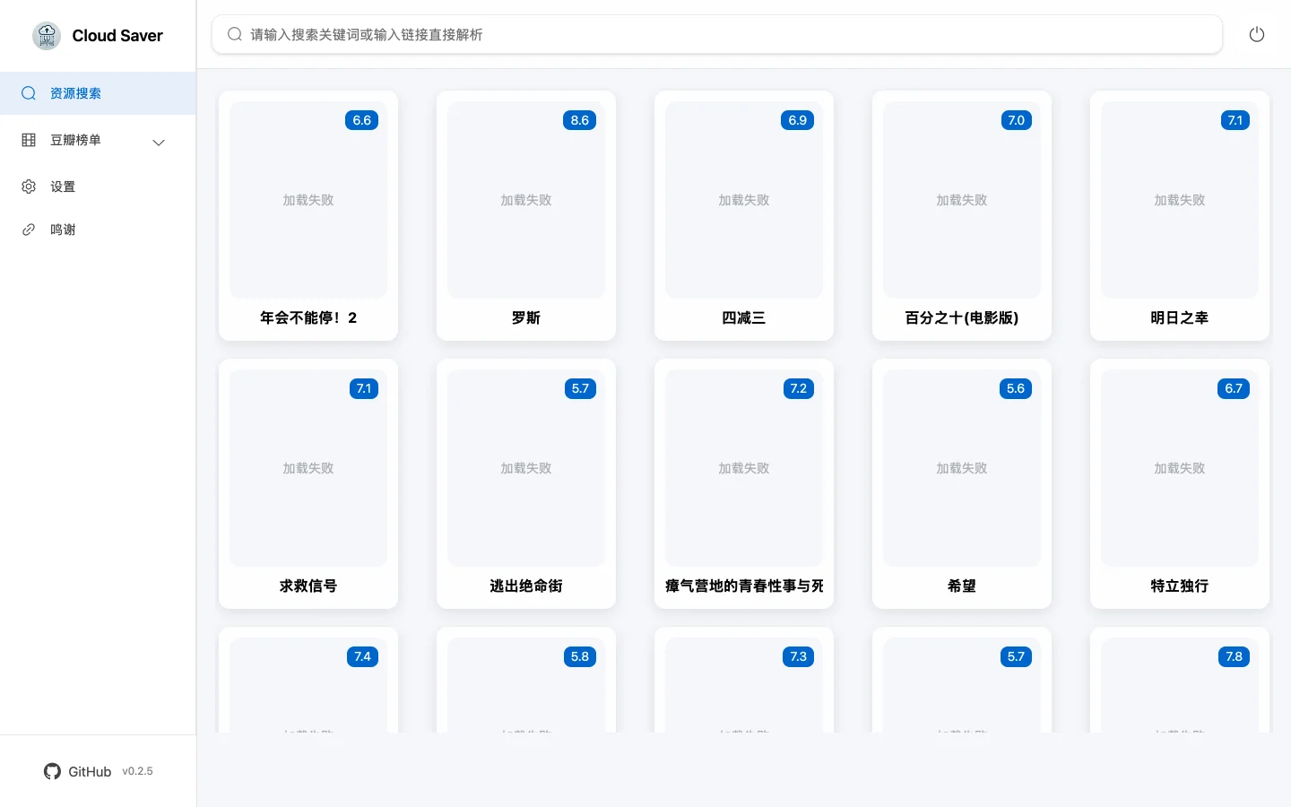 CloudSaver 豆瓣榜單頁，片名與評分正常但海報圖無法載入