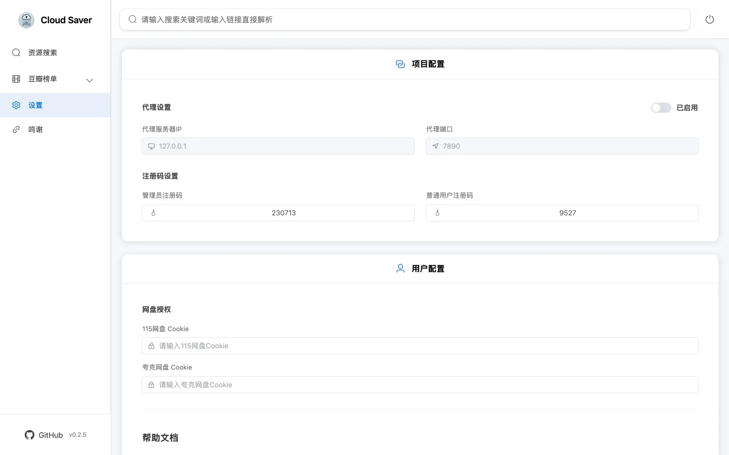 CloudSaver 設定頁，雲端硬碟授權 Cookie 欄位與註冊碼設定
