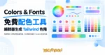 TechMoon 精選圖｜免費配色工具與調色盤產生器，五彩角色色盤與 Tailwind 色階生成