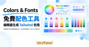 TechMoon 精選圖｜免費配色工具與調色盤產生器，五彩角色色盤與 Tailwind 色階生成