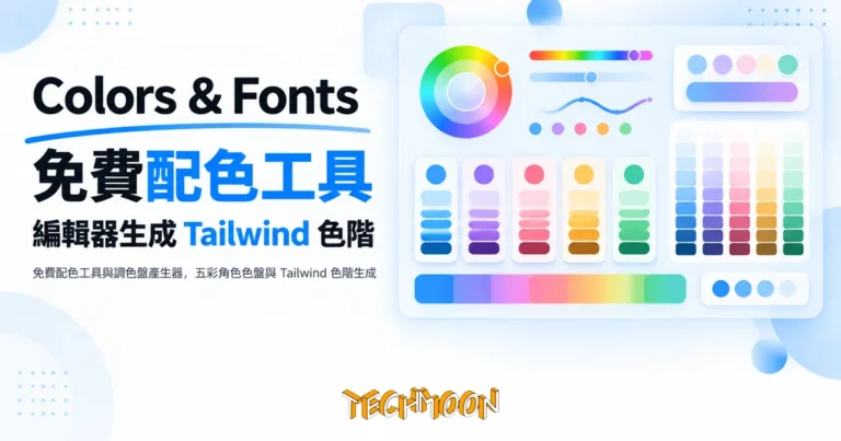TechMoon 精選圖｜免費配色工具與調色盤產生器，五彩角色色盤與 Tailwind 色階生成
