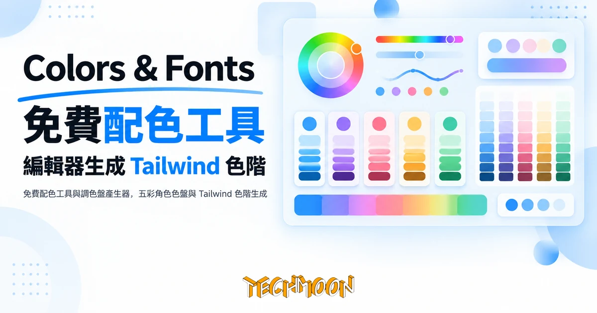 免費配色工具 Colors & Fonts:在編輯器裡生成 Tailwind 色階 1 TechMoon 精選圖|免費配色工具與調色盤產生器,五彩角色色盤與 Tailwind 色階生成