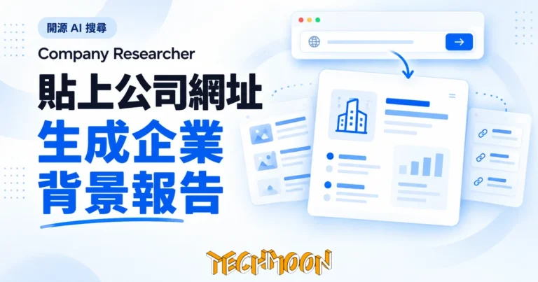 TechMoon 精選圖｜Company Researcher 開源 AI 搜尋工具概念圖，將公司網址轉為企業背景報告，搭配公司概況與來源資料卡片