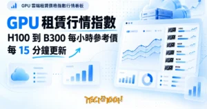 TechMoon 精選圖｜GPU 雲端租賃價格指數行情看板