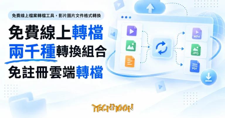 TechMoon 精選圖｜免費線上檔案轉檔工具，影片圖片文件格式轉換