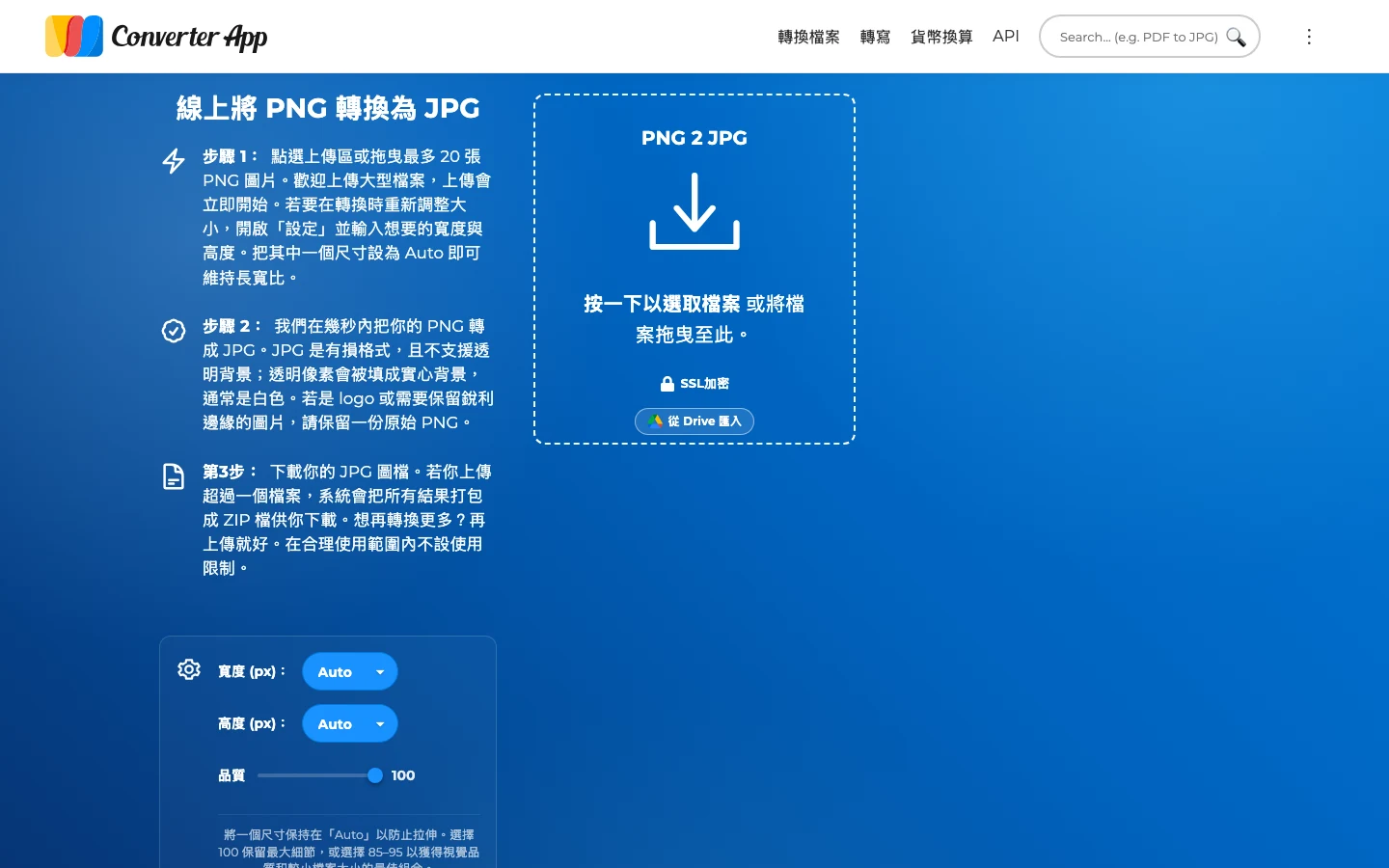 Converter App 的 PNG 轉 JPG 工具頁，拖放區標示按一下以選取檔案，旁邊有寬度高度 Auto 與品質滑桿設定