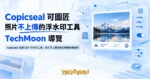 TechMoon 精選圖｜Copicseal 開源 EXIF 浮水印工具，照片不上傳就能加相機參數邊框