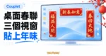 TechMoon 精選圖｜Couplet 桌面春聯以三個透明視窗呈現上聯、下聯與橫批，紅金春聯搭配明亮電腦桌面