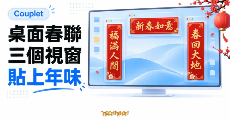 TechMoon 精選圖｜Couplet 桌面春聯以三個透明視窗呈現上聯、下聯與橫批，紅金春聯搭配明亮電腦桌面