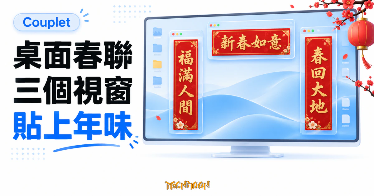 Couplet 桌面春聯:把你寫的春聯貼上桌面的開源小工具 1 TechMoon 精選圖|Couplet 桌面春聯以三個透明視窗呈現上聯、下聯與橫批,紅金春聯搭配明亮電腦桌面