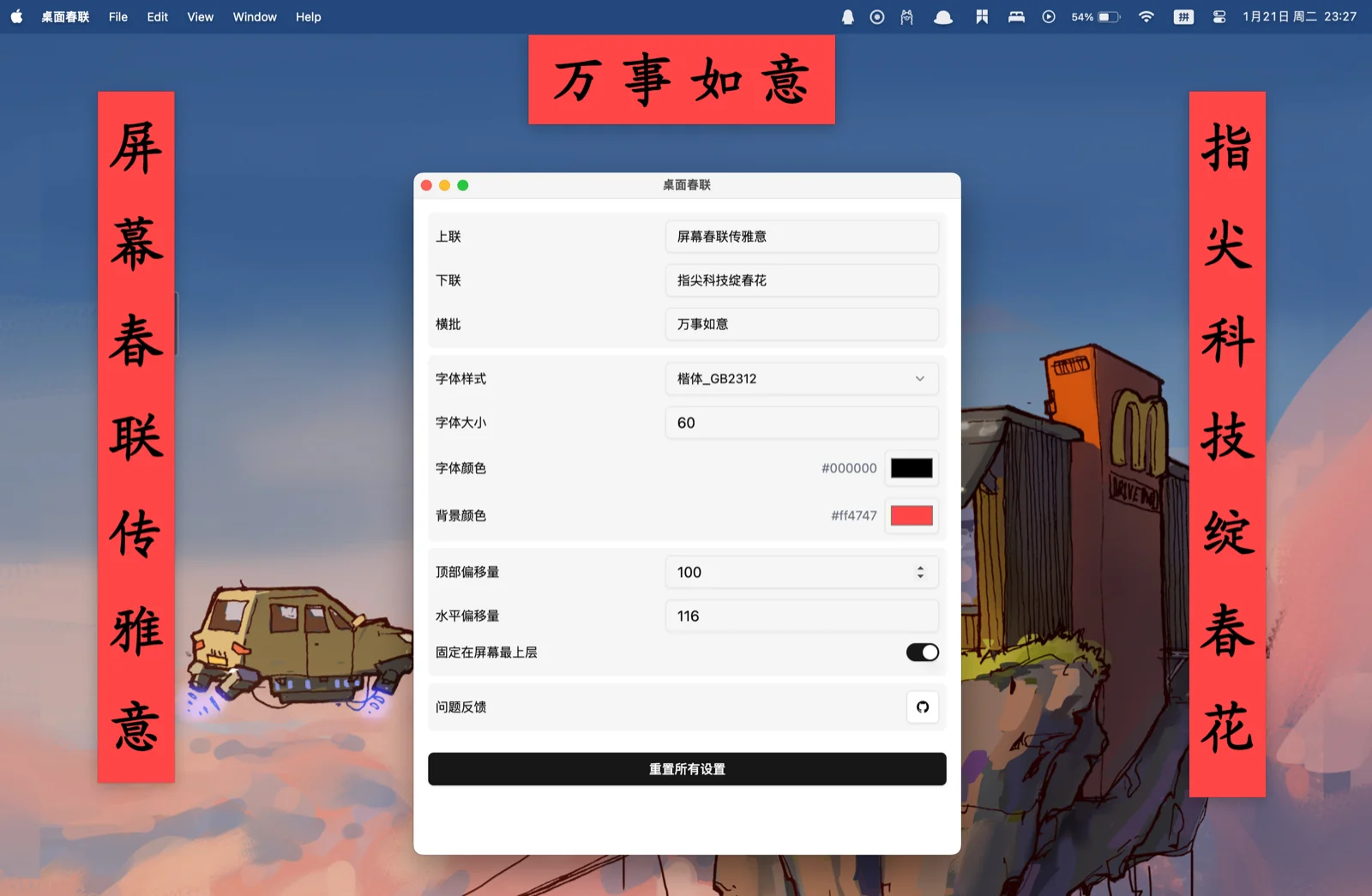 Couplet 桌面春聯:把你寫的春聯貼上桌面的開源小工具 2 Couplet 桌面春聯官方展示圖,macOS 桌面上同時顯示直式上聯、下聯、橫式橫批與設定視窗