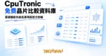 TechMoon 精選圖｜CpuTronic 免費線上 CPU GPU SoC 晶片比較資料庫與跑分對帳