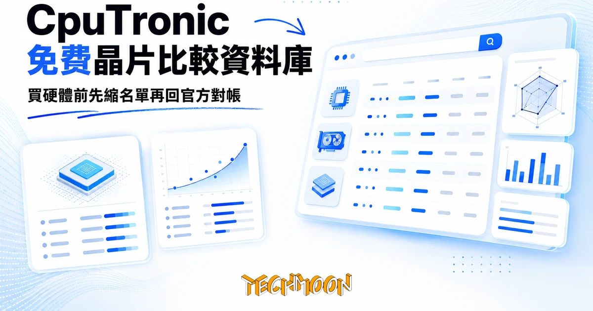 CpuTronic 免費晶片比較資料庫,買硬體前先縮名單再回官方對帳 1 TechMoon 精選圖|CpuTronic 免費線上 CPU GPU SoC 晶片比較資料庫與跑分對帳