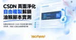 TechMoon 精選圖｜免費油猴腳本把 CSDN 文章頁的廣告彈窗清乾淨，未登入也能自由複製程式碼