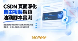TechMoon 精選圖｜免費油猴腳本把 CSDN 文章頁的廣告彈窗清乾淨，未登入也能自由複製程式碼