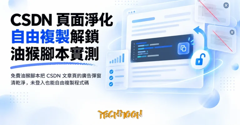 TechMoon 精選圖｜免費油猴腳本把 CSDN 文章頁的廣告彈窗清乾淨，未登入也能自由複製程式碼