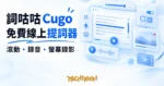 TechMoon 精選圖｜免費線上提詞器詞咕咕 Cugo，網頁提詞、錄音錄影與鏡像懸浮的影片創作工具