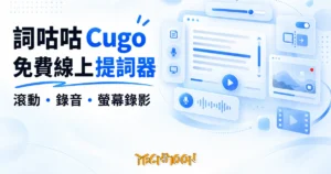 TechMoon 精選圖｜免費線上提詞器詞咕咕 Cugo，網頁提詞、錄音錄影與鏡像懸浮的影片創作工具