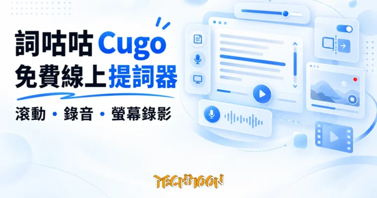 詞咕咕 Cugo 免費提詞器實測:該有的都有,語音跟讀按了沒反應 1 TechMoon 精選圖|免費線上提詞器詞咕咕 Cugo,網頁提詞、錄音錄影與鏡像懸浮的影片創作工具