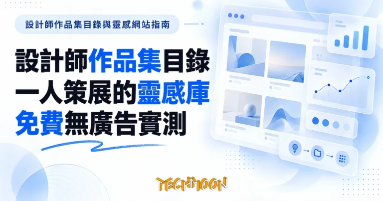 TechMoon 精選圖｜設計師作品集目錄與靈感網站指南
