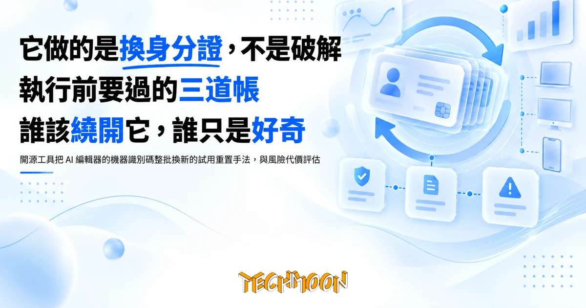 Cursor 試用重置工具是什麼?換掉機器碼前要算的三筆帳 1 TechMoon 精選圖|開源工具把 AI 編輯器的機器識別碼整批換新的試用重置手法,與風險代價評估