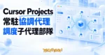 TechMoon 精選圖｜Cursor Projects 常駐協調代理調度雲端子代理