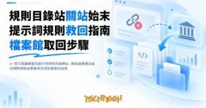 TechMoon 精選圖｜AI 程式碼編輯器的提示詞規則目錄網站，網域過期關站後從網際網路檔案館救回規則檔案的指南