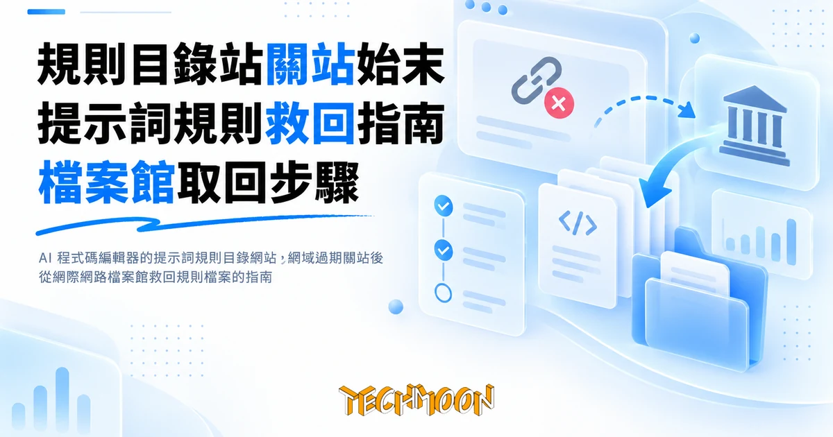 CursorList 打不開了:Cursor 規則目錄站關站始末與救回方法 1 TechMoon 精選圖|AI 程式碼編輯器的提示詞規則目錄網站,網域過期關站後從網際網路檔案館救回規則檔案的指南