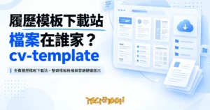 TechMoon 精選圖｜免費履歷模板下載站，整齊模板格線與雲端硬碟圖示