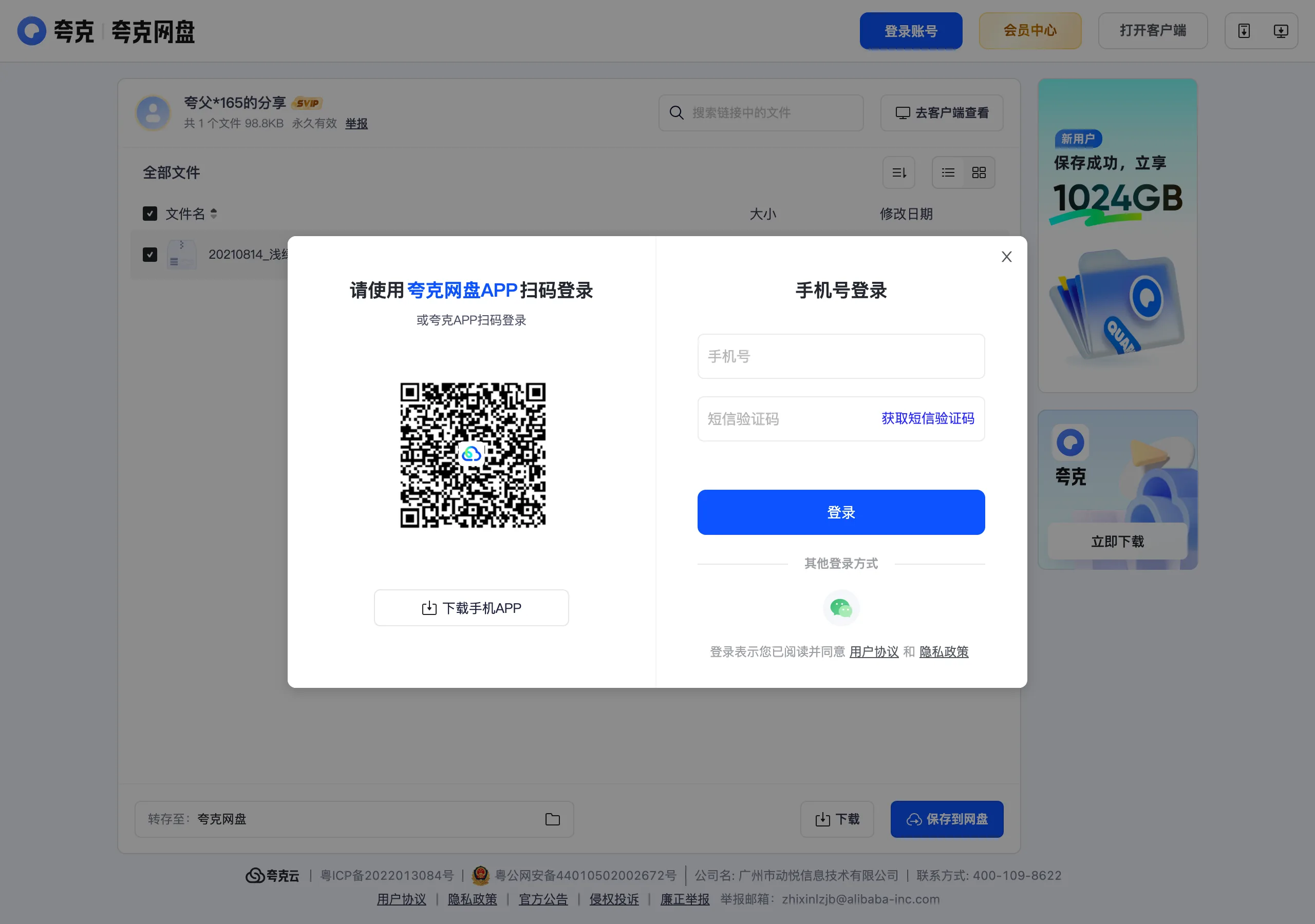 cv-template 免費履歷模板下載站,檔案放在別人的網路硬碟 2 夸克網盤分享頁面打開後出現的登入視窗,提供行動條碼與手機號碼登入方式