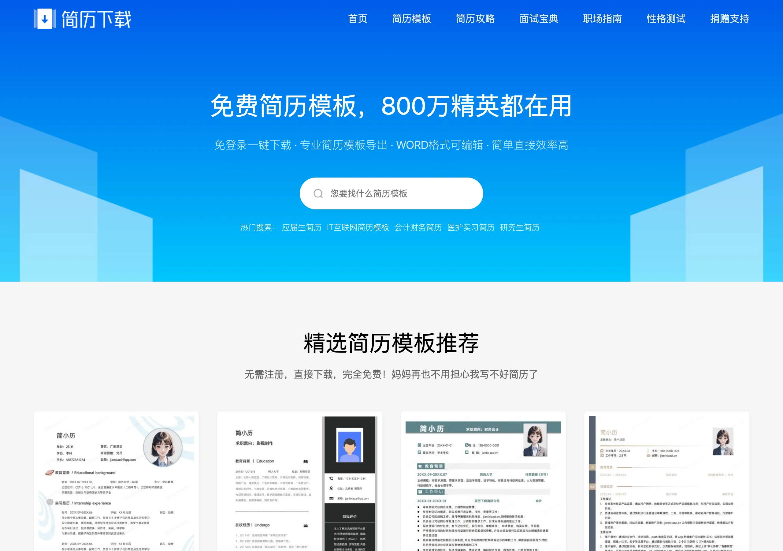 cv-template 免費履歷模板下載站,檔案放在別人的網路硬碟 3 上游網站 jianlixiazai.cn 首頁,也是一個簡歷模板免費下載站