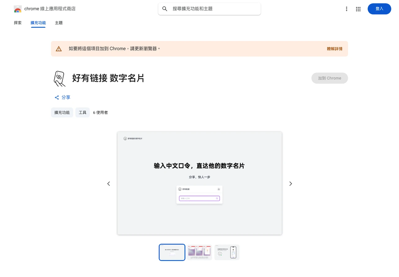 好有連結數位名片:每個身分一張卡,分享只要一句中文口令 2 Chrome 線上應用程式商店的好有連結數位名片擴充功能頁面,顯示 6 位使用者與 2025 年 7 月 23 日更新日期