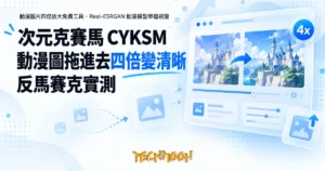 TechMoon 精選圖｜動漫圖片四倍放大免費工具，Real-ESRGAN 動漫模型單檔視窗
