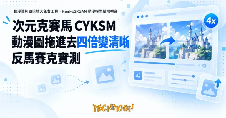 TechMoon 精選圖｜動漫圖片四倍放大免費工具，Real-ESRGAN 動漫模型單檔視窗