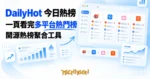TechMoon 精選圖｜DailyHot 今日熱榜開源熱榜聚合工具，一頁看完微博、知乎、B站、Hacker News 等多平台熱門榜
