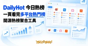 TechMoon 精選圖｜DailyHot 今日熱榜開源熱榜聚合工具，一頁看完微博、知乎、B站、Hacker News 等多平台熱門榜