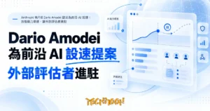 TechMoon 精選圖｜Anthropic 執行長 Dario Amodei 提出為前沿 AI 設速：放慢能力增速，讓外部評估者進駐