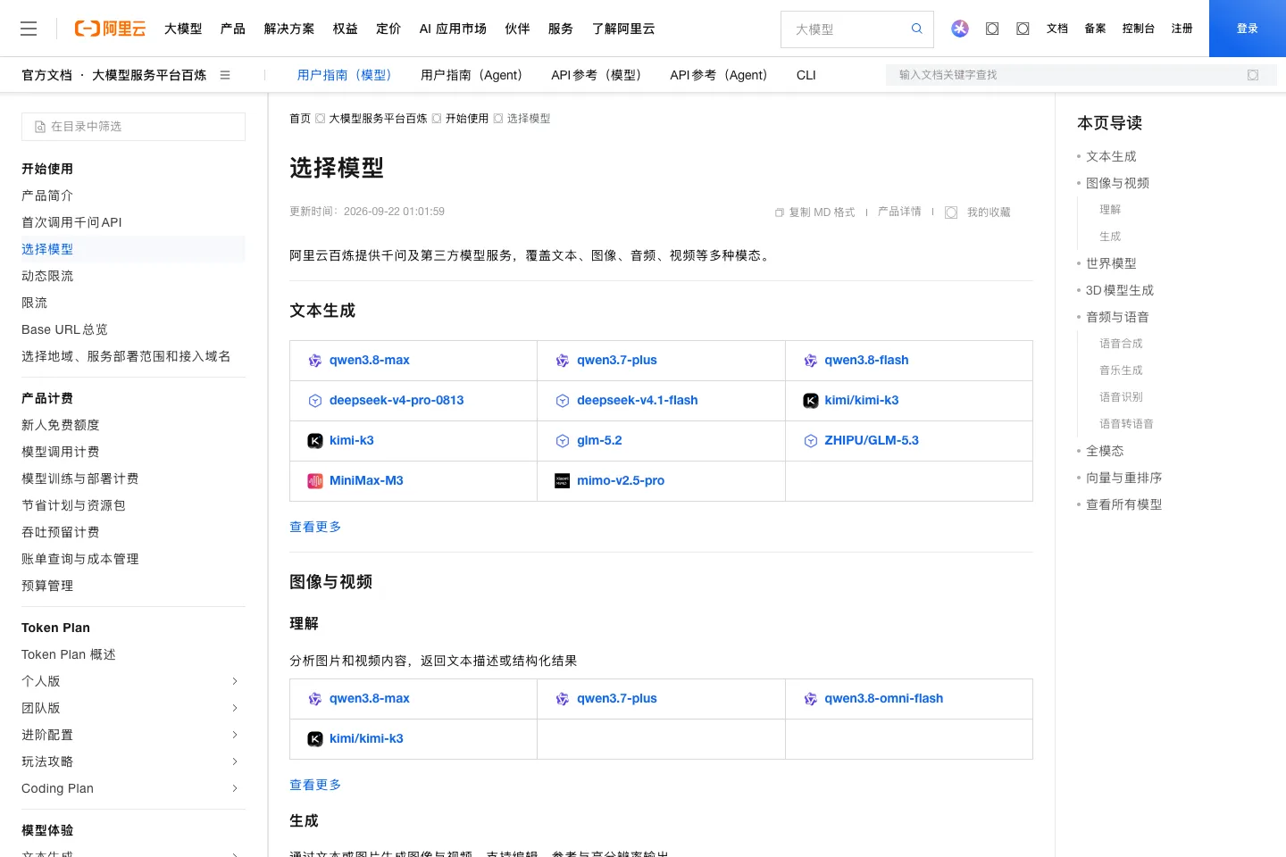Qwen4 雲棲大會首度曝光四款型號,先分清官方證實了什麼 4 阿里雲百煉平台官方模型文件截圖,文字生成模型清單列出 qwen3.8-max、qwen3.7-plus、qwen3.8-flash 與 deepseek、kimi、glm 等第三方模型,頁面上沒有 Qwen4