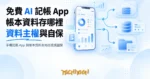 TechMoon 精選圖｜手機記帳 App 與帳本資料去向的資訊圖解