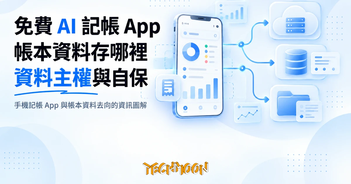 大賺一筆記帳 App:免費 AI 語音記帳,帳本資料存哪裡先看清楚 1 TechMoon 精選圖|手機記帳 App 與帳本資料去向的資訊圖解